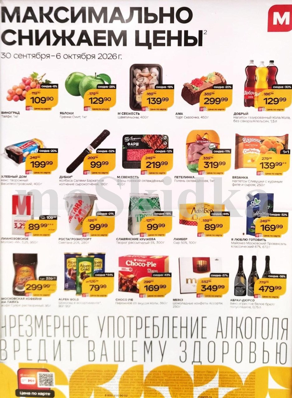 Продукты по спецценам. фарш за 219 ₽, напиток добрый за 129 ₽. Действует до 6 октября. 