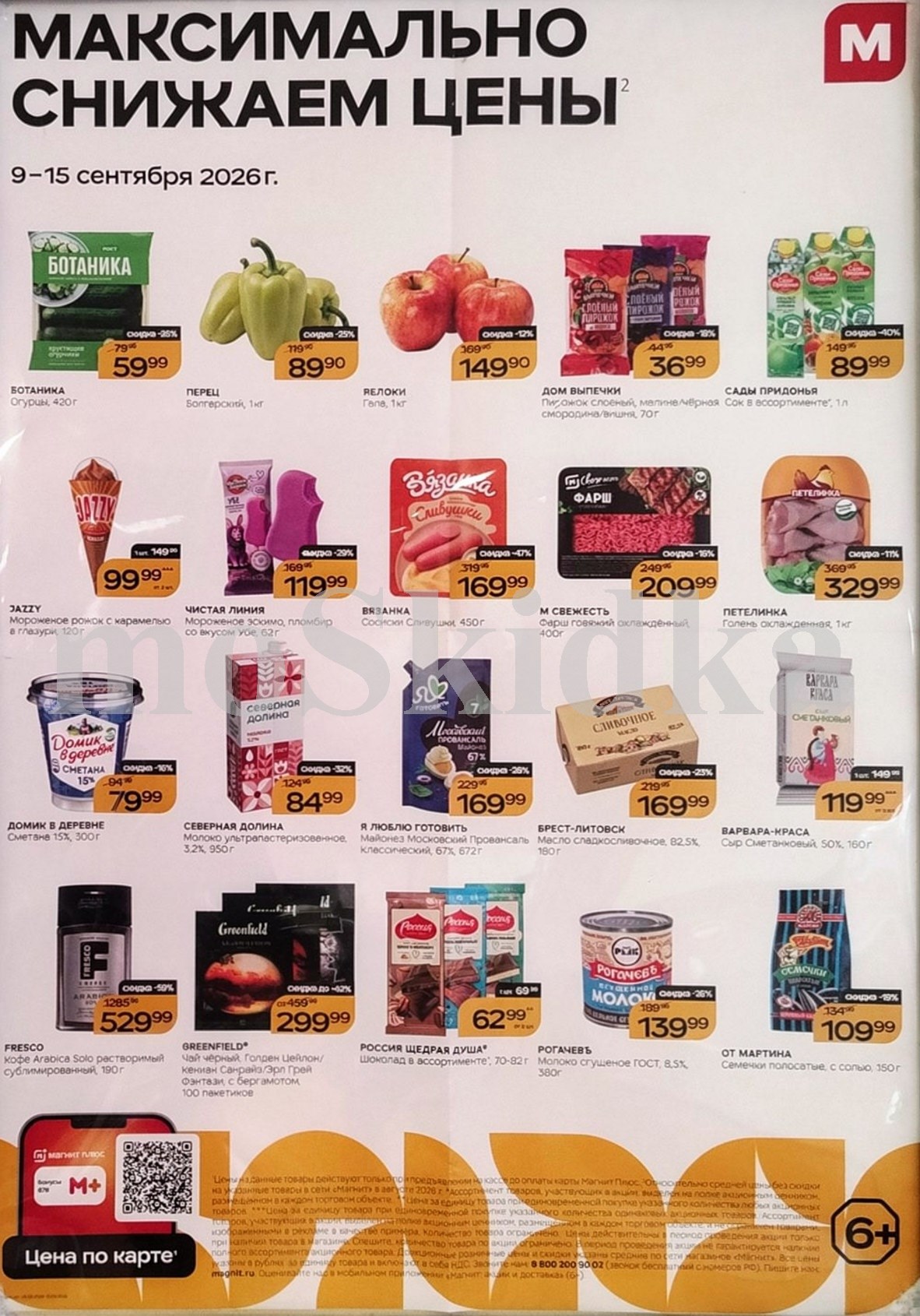 Продукты по спецценам. огурцы за 59 ₽, перец за 89 ₽. Действует до 15 сентября.