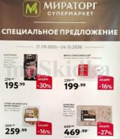 мираторг акции октябрь 2026