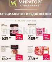 мираторг акции с 7 сентября 2026