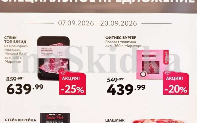 мираторг акции с 7 сентября 2026