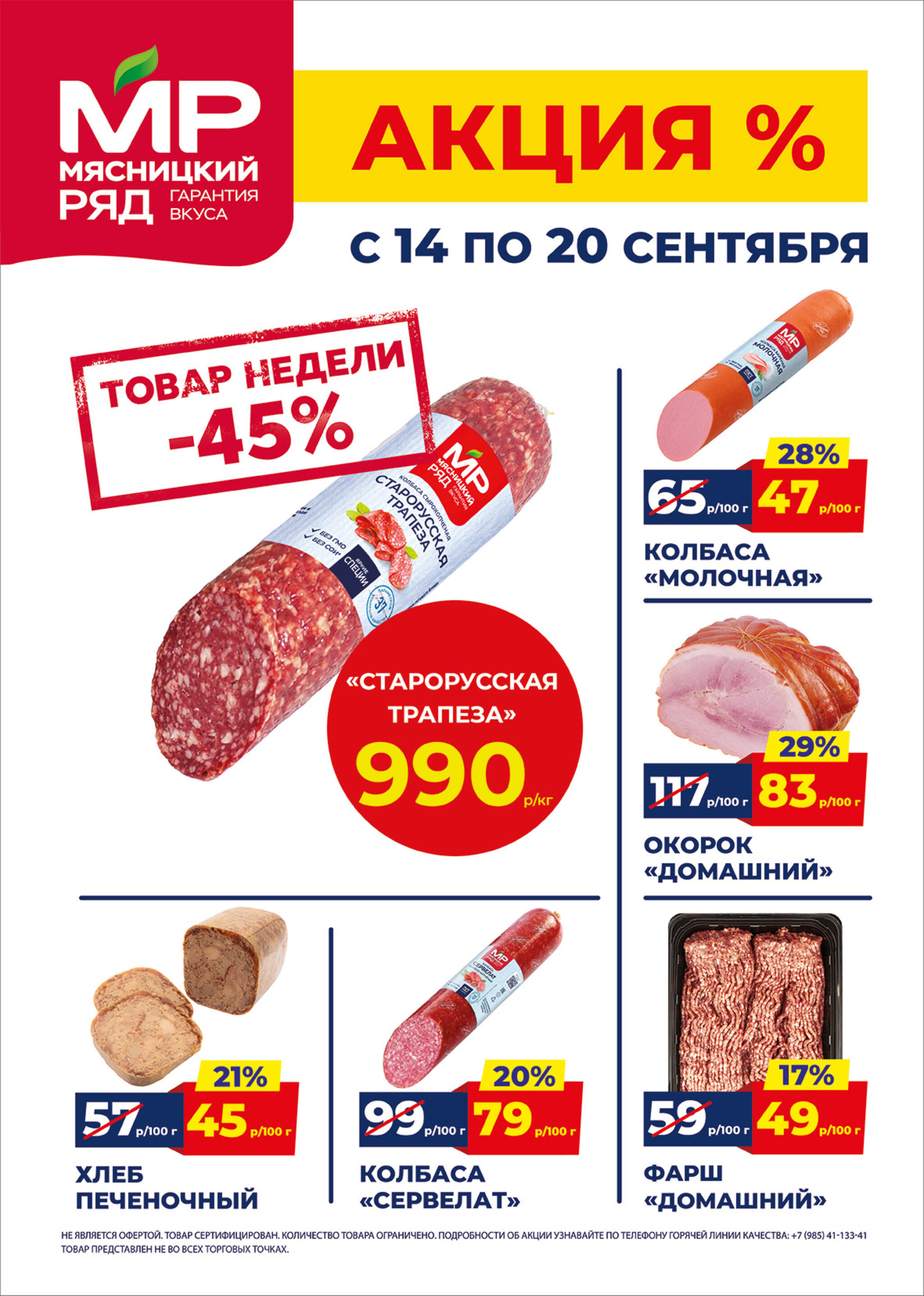Акция в Мясницкий Ряд с 14 сентября - 20 сентября | Скидки на мясную продукцию: колбаса старорусская - 990р/1 кг (-45%), окорок домашний - 83р/100г (-29%). хлеб печеночный, фарш. Гарантия вкуса!