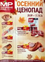 мясницкий ряд акции до 11 октября 2026