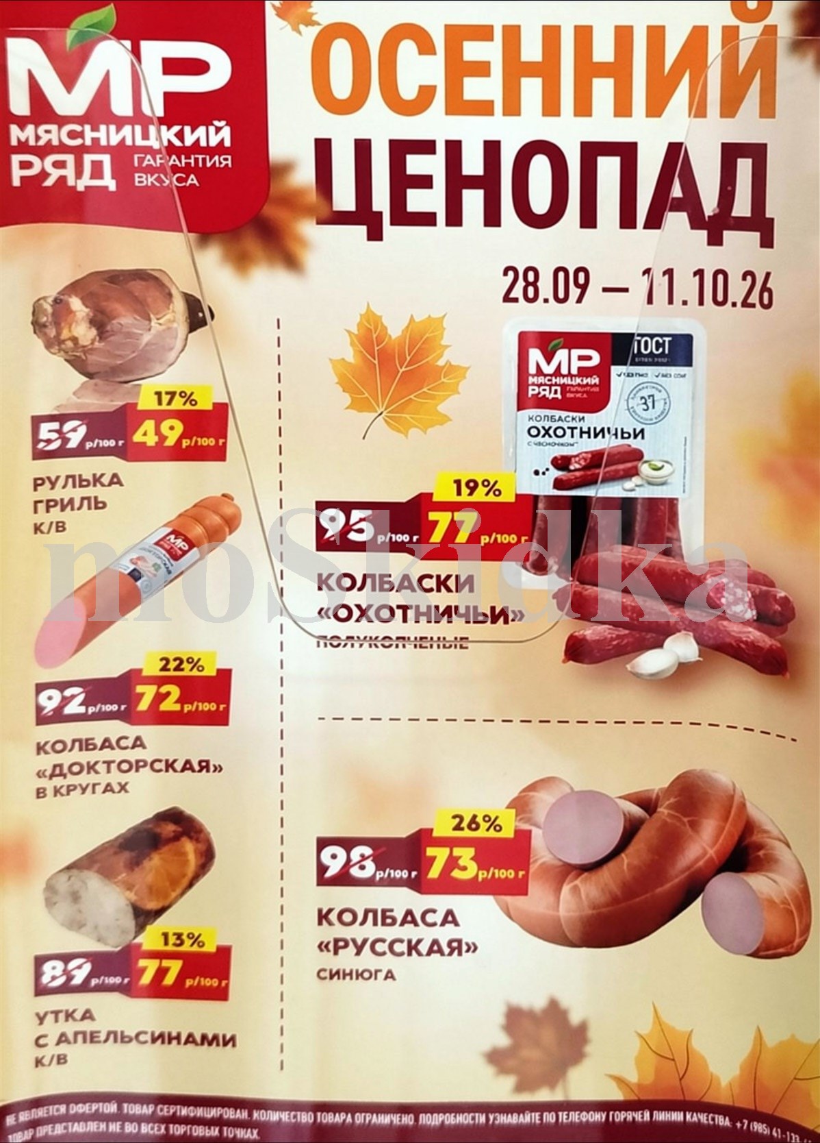 Акции мясницкий ряд с 28 сентября 2026 - скидки на мясные продукты 