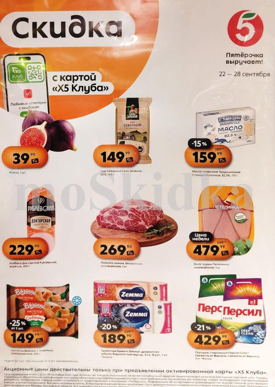 Акция в Пятерочке 22-28 сентября | Цены недели и скидки на масло станция молочная за 159 руб, лопатка свиная за 269 руб...
