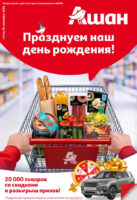 ашан день рождения сентябрь 2026