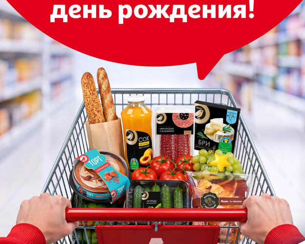 ашан день рождения сентябрь 2026