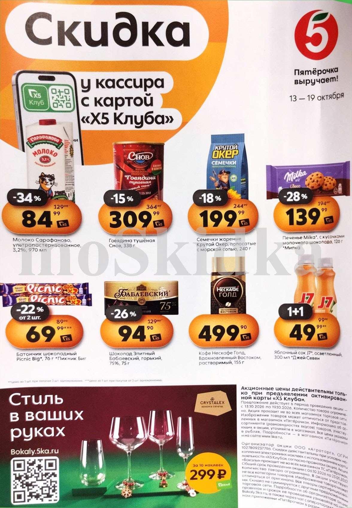 Скидки у кассира в Пятерочке с 13.10| печенье милка - 139р, тушенка - 309р, кофе нескафе - 499р. Цены по карте XS Клуба.
