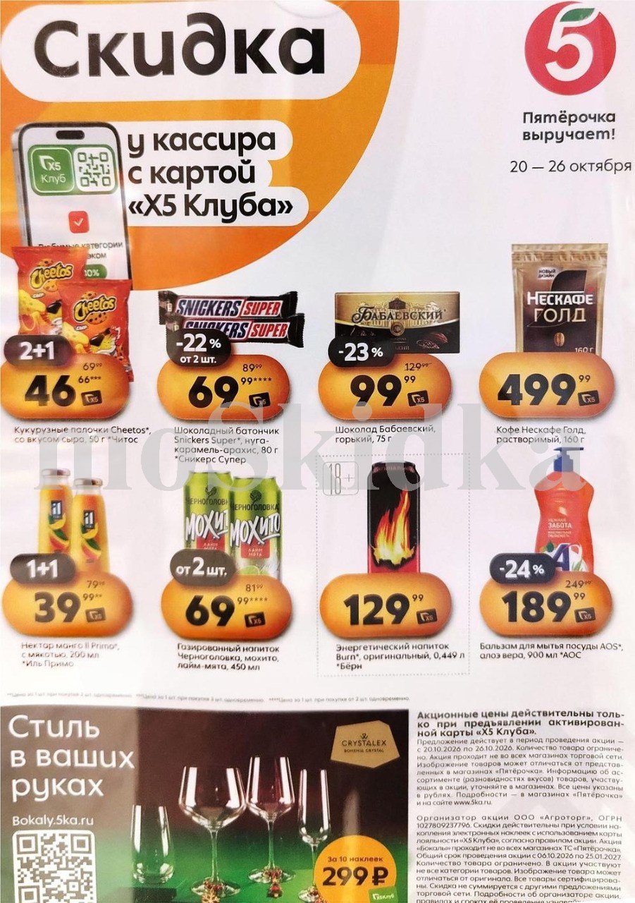 Скидки у кассира в Пятерочке с 20.10| шоколад бабаевский - 99р, кофе нескафе - 499р, аос - 189р. Цены по карте XS Клуба.