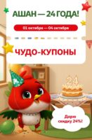 ашан купоны на скидку с 1 октября 2026