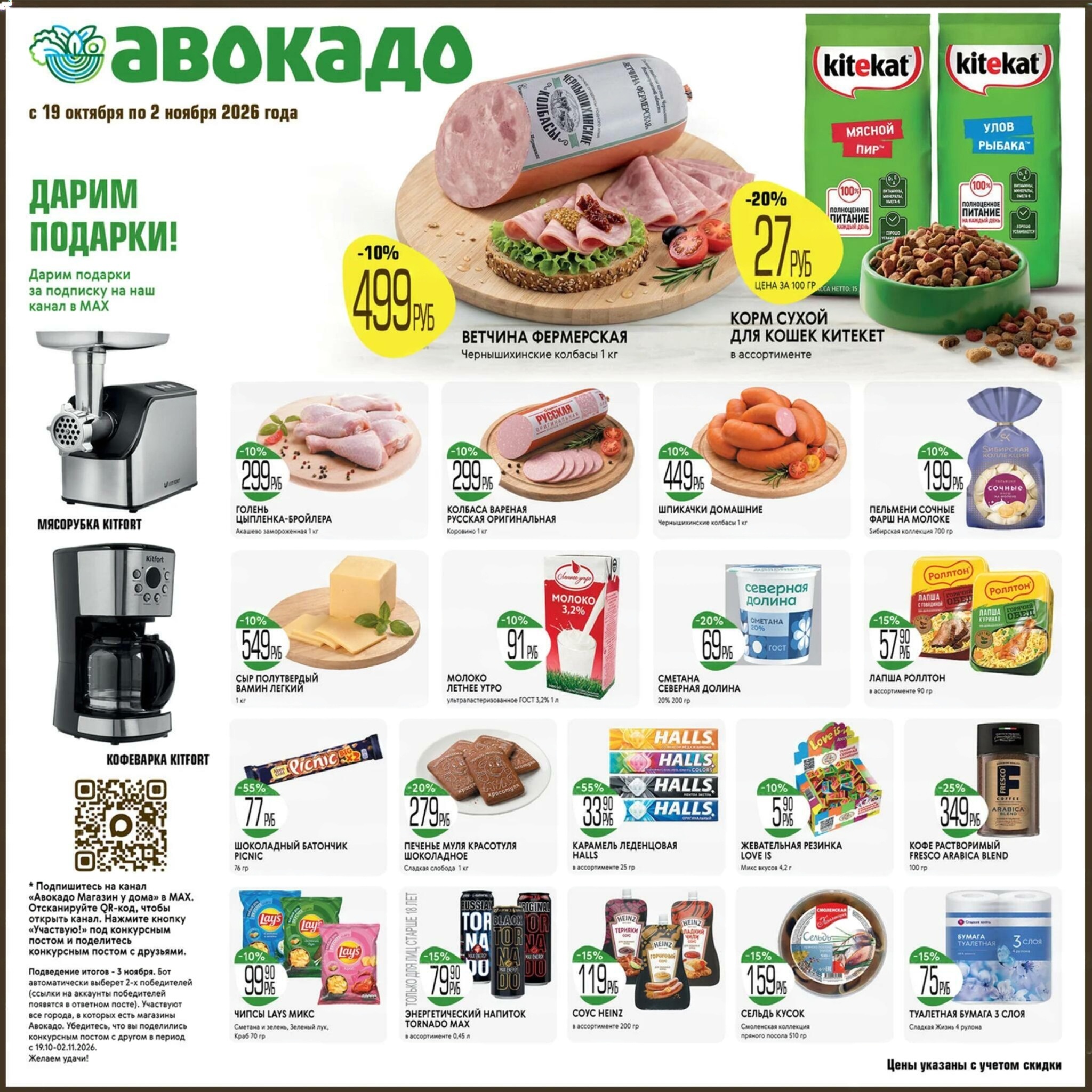колбаса вареная 299 ₽, голень цыпленка 299 ₽, сметана северная долина 69 ₽ каталог скидок авокадо октябрь ноябрь 2026