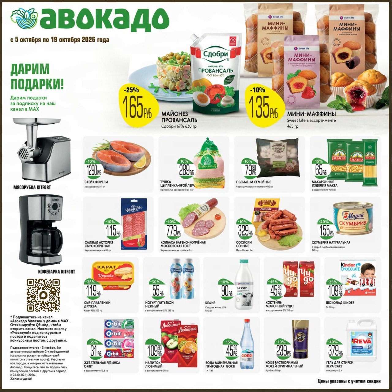 стейк форели 1290 ₽, тушка цыпленка 289 ₽, макароны макфа 65 ₽ каталог скидок авокадо октябрь 2026