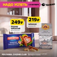 чижик акции с 8 октября 2026