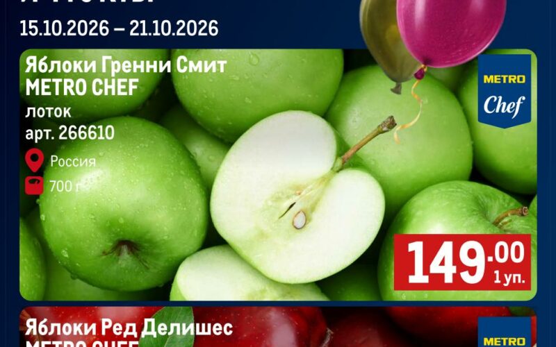метро акции с 15 октября 2026