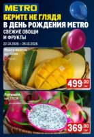 метро акции на фрукты с 22 октября 2026