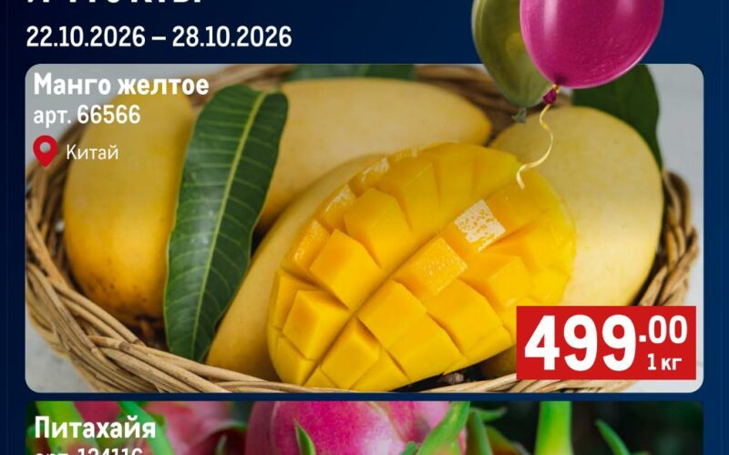 метро акции на фрукты с 22 октября 2026