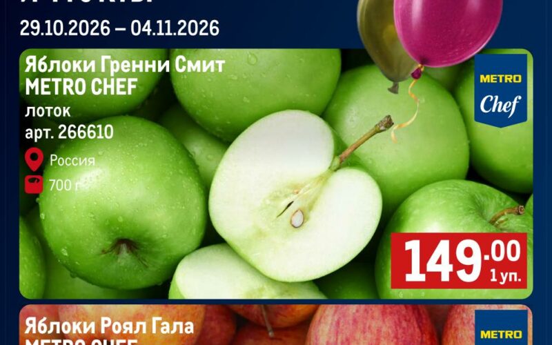 метро акции на фрукты с 29 октября 2026