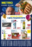 метро акции с 22 октября 2026