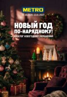 метро акции на новогодние украшения с 29 октября 2026