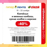 лента купоны на скидку с 19 октября 2026