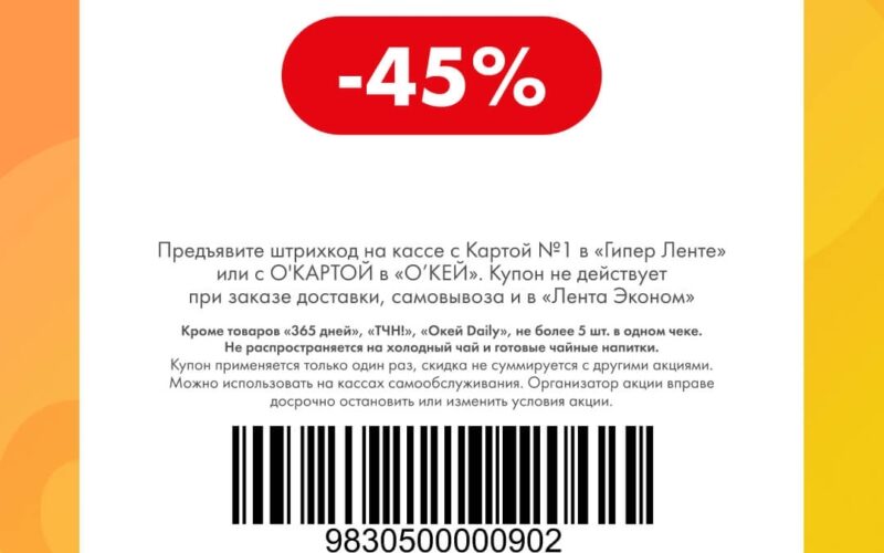 лента купоны на скидку с 26 октября 2026