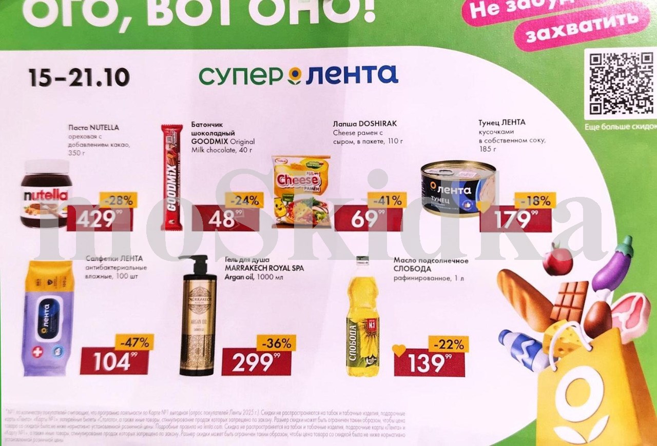 Акция недели в Ленте! Скидки до 47% с 15 по 21 октября 2026