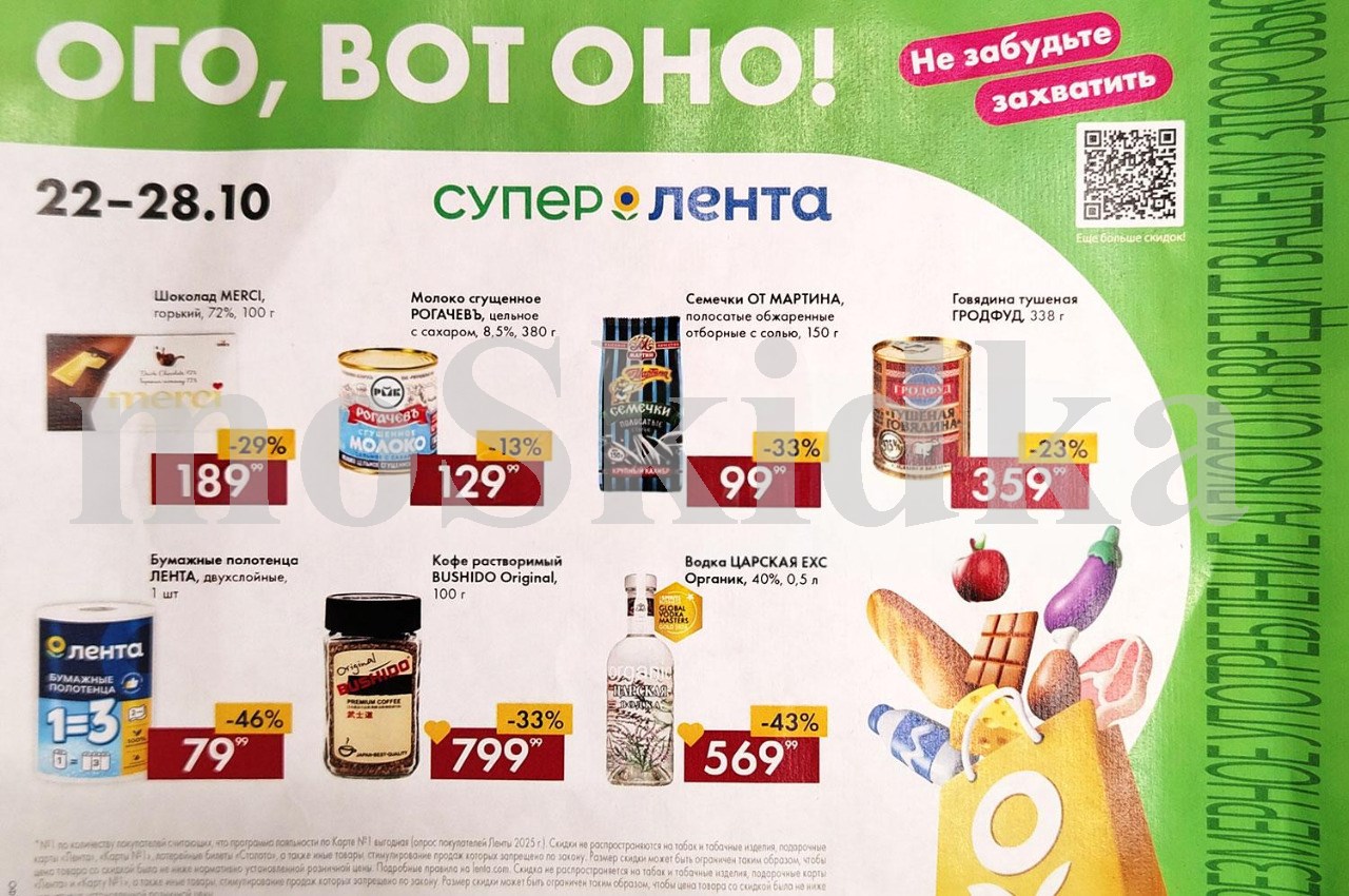 Акция недели в Ленте! Скидки до 46% с 22 по 28 октября 2026