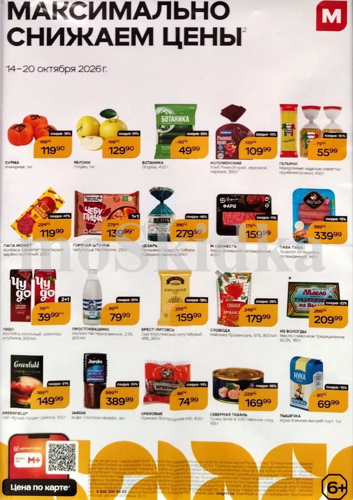 Продукты по спецценам. хурма за 119 ₽, майонез слобода за 179₽. Действует до 20 октября.