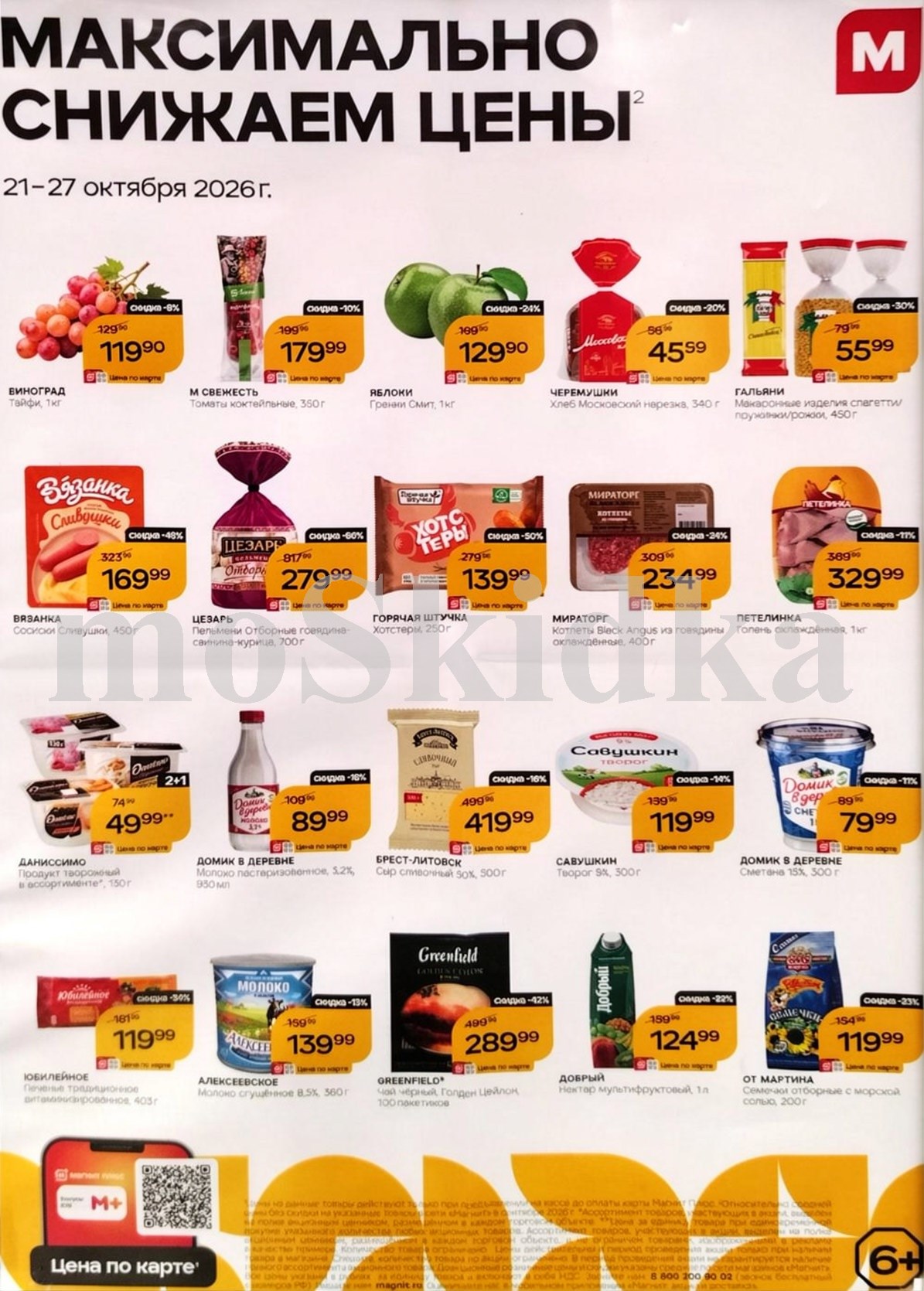 Продукты по спецценам. хотстеры за 139 ₽, котлеты мираторг за 234₽. Действует до 27 октября. 