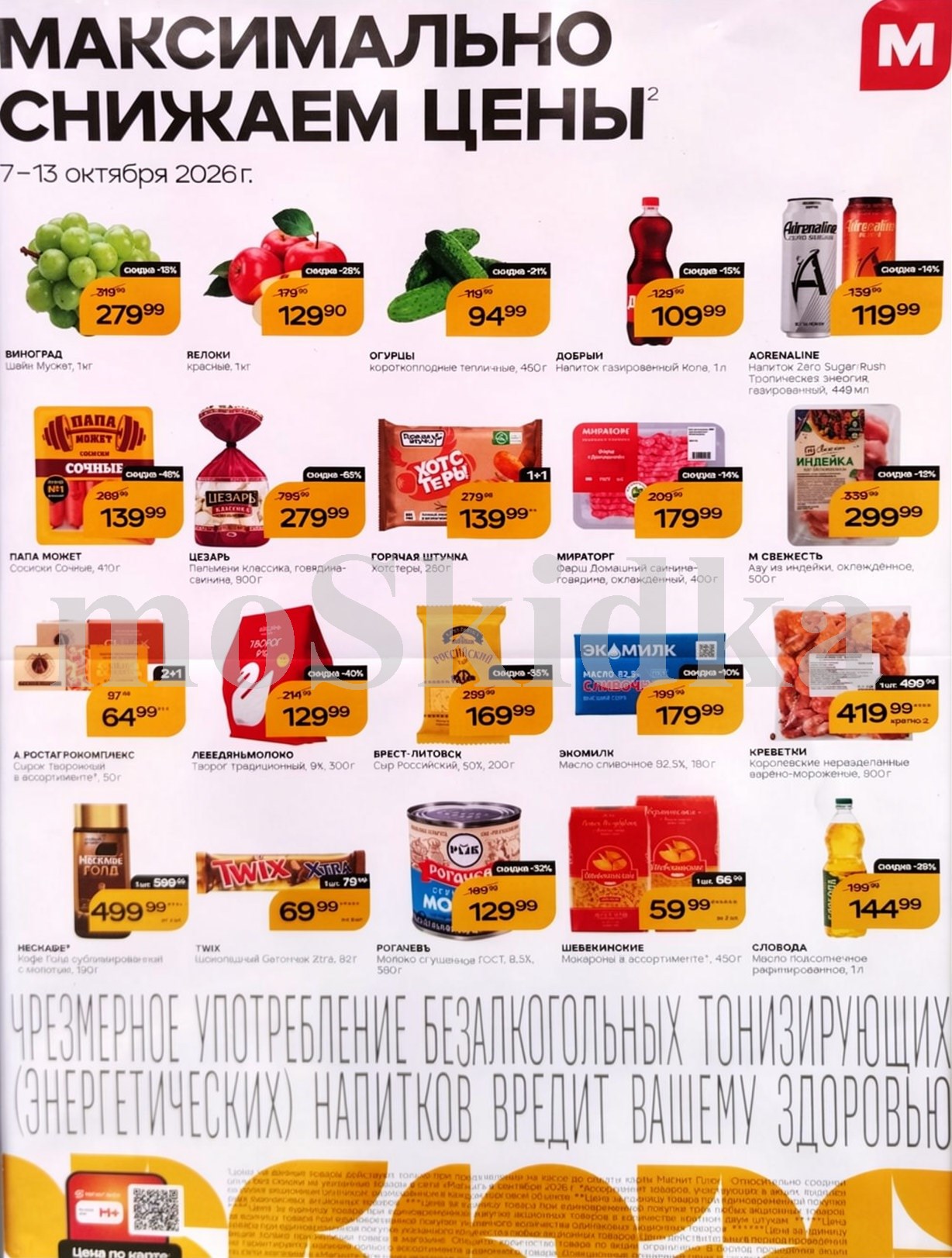 Продукты по спецценам. сырок творожный за 64 ₽, сгущенка за 129 ₽. Действует до 13 октября. 