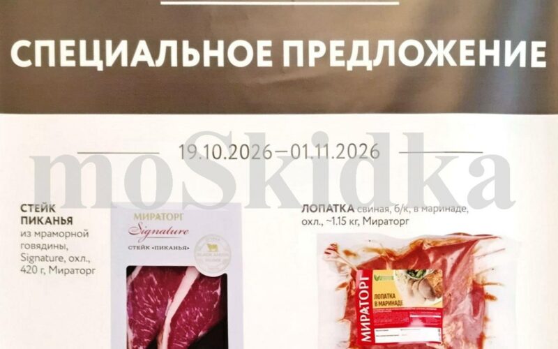 Мираторг акции с 19 октября 2026. Специальное предложение