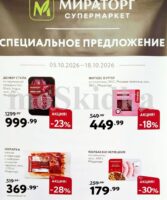 мираторг акции с 5 октября 2026