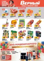 верный акции с 27 октября 2026