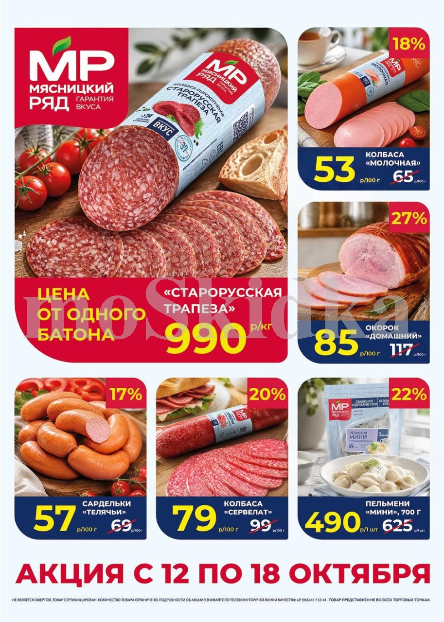 Акция в Мясницкий Ряд с 12 октября - 18 октября | Скидки на мясную продукцию: колбаса старорусская трапеза- 990р/1 кг, колбаса молочная - 53р/100г (-18%). окорок, сардельки. Гарантия вкуса!