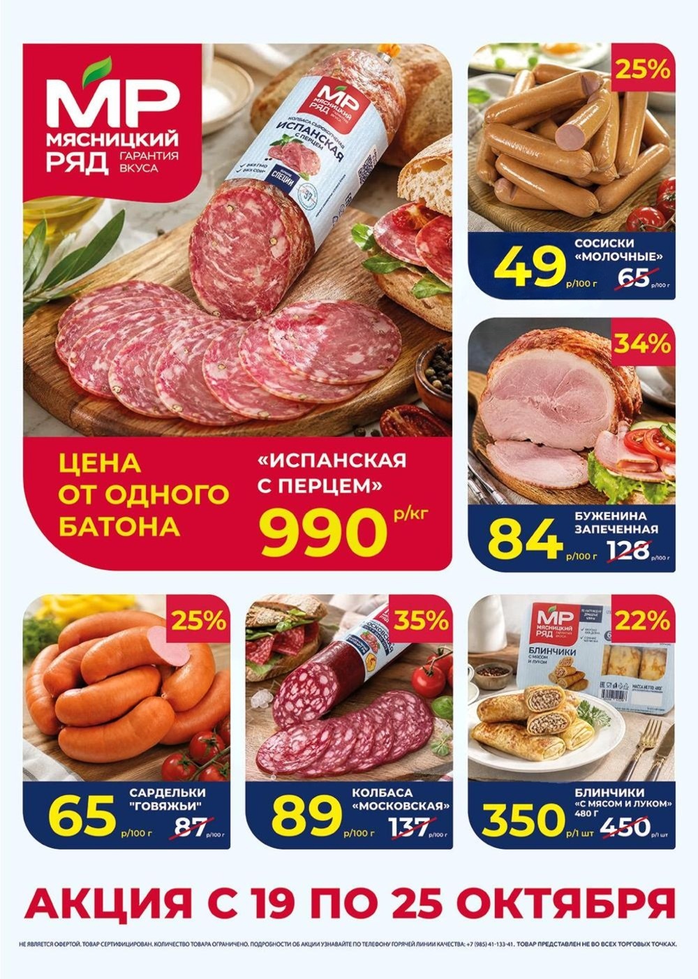Акция в Мясницкий Ряд с 19 октября - 25 октября | Скидки на мясную продукцию: колбаса испанская с перцем- 990р/1 кг, сосиски молочные - 49р/100г (-25%). буженина, блинчики. Гарантия вкуса!