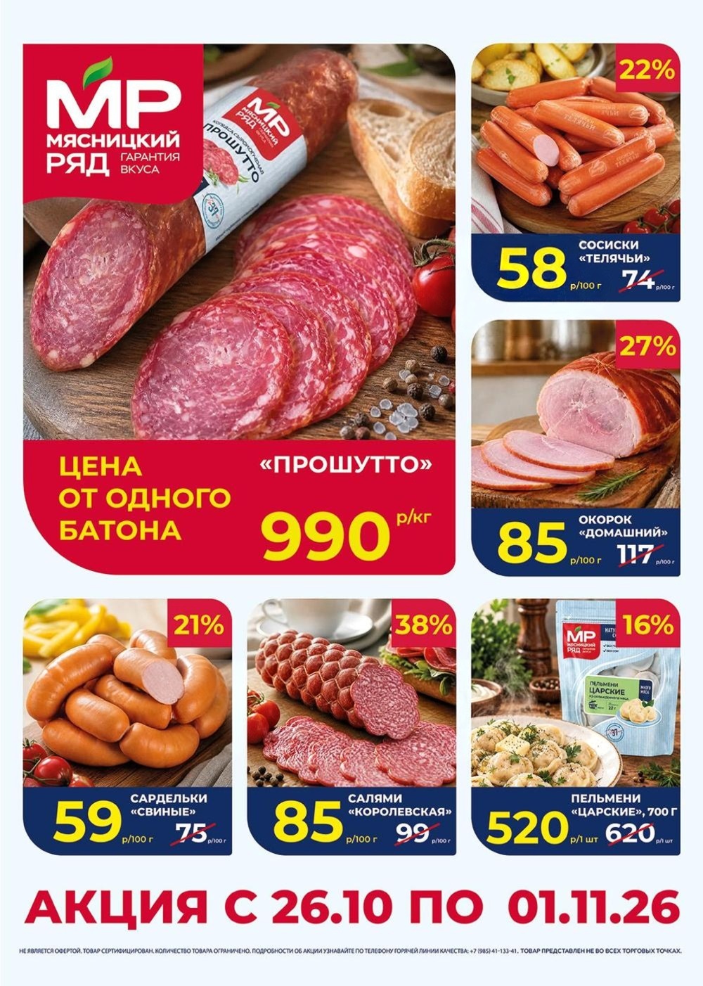 Акция в Мясницкий Ряд с 26 октября - 1 ноября | Скидки на мясную продукцию: колбаса прошутто- 990р/1 кг, окорок домашний - 85р/100г (-27%). пельмени, сардельки. Гарантия вкуса!