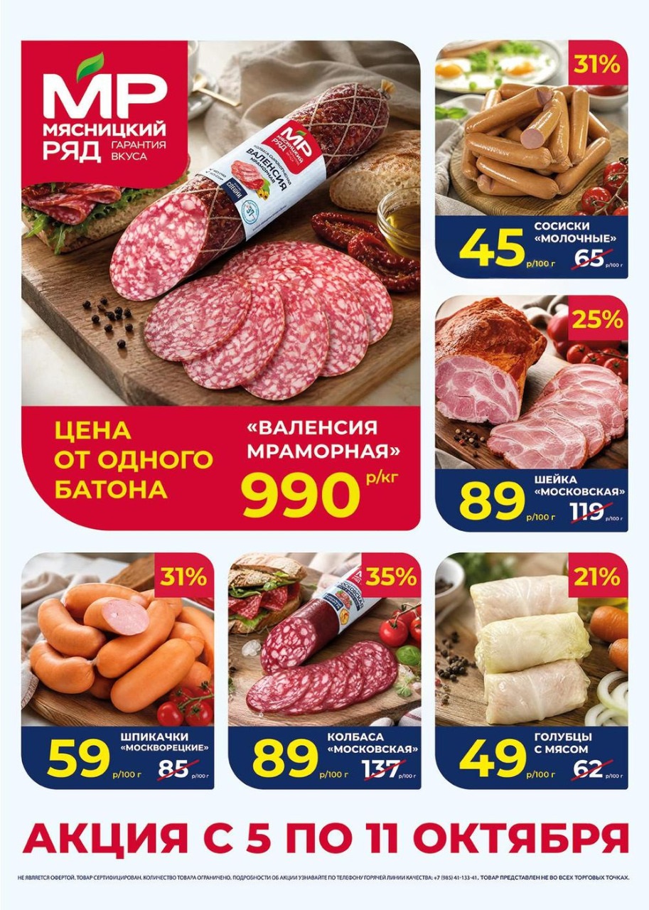 Акция в Мясницкий Ряд с 5 октября - 11 октября | Скидки на мясную продукцию: колбаса валенсия- 990р/1 кг, сосиски молочные - 45р/100г (-31%). шпикачкм, голубцы. Гарантия вкуса!