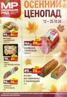мясницкий ряд акции до 25 октября 2026