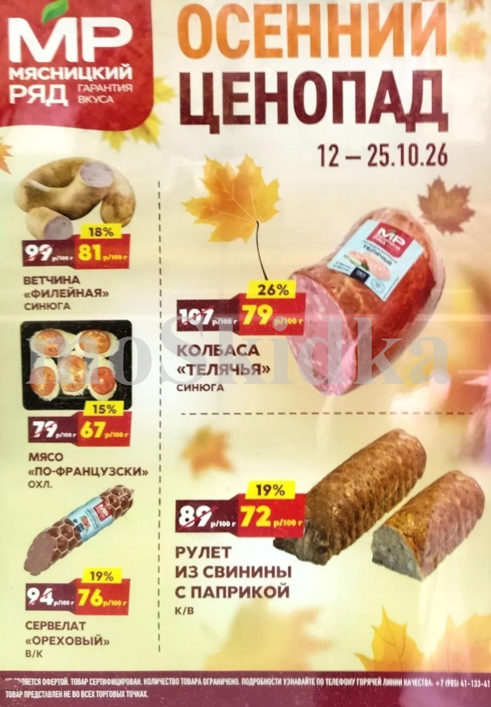 Акции мясницкий ряд с 12 октября 2026 - скидки на мясные продукты