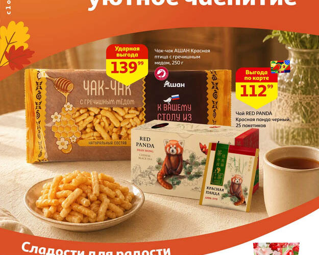 Ашан акции с 1 октября – 14 октября 2026. Каталог Устройте уютное чаепитие