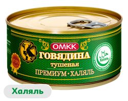 Говядина тушеная «ОМК» премиум халяль Беларусь, 325 г