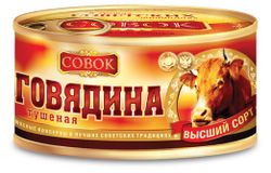 Говядина тушеная «Совок» ГОСТ, 325 г