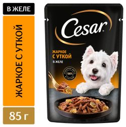 Корм влажный для собак Cesar жаркое с уткой в желе, 85 г