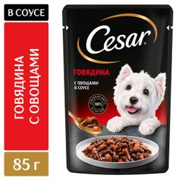Корм влажный для собак Cesar с говядиной и овощами в соусе, 85 г