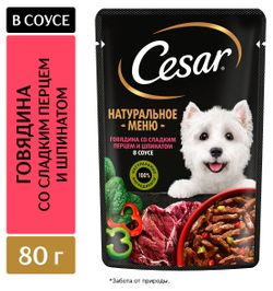 Корм влажный для собак Cesar Natural Goodness с говядиной паприкой и шпинатом в соусе, 80 г