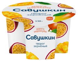 Творог зерненый сливочный сладкий «Савушкин» манго маракуйя со сливками 5% БЗМЖ Беларусь, 130 г