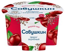 Творог зерненый сливочный сладкий «Савушкин» вишня семена чиа со сливками 5% БЗМЖ Беларусь, 130 г