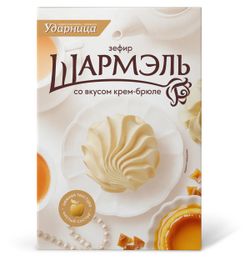 Зефир «Шармэль» со вкусом крем-брюле, 255 г