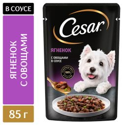 Корм влажный для собак Cesar с ягненком и овощами в соусе, 85 г