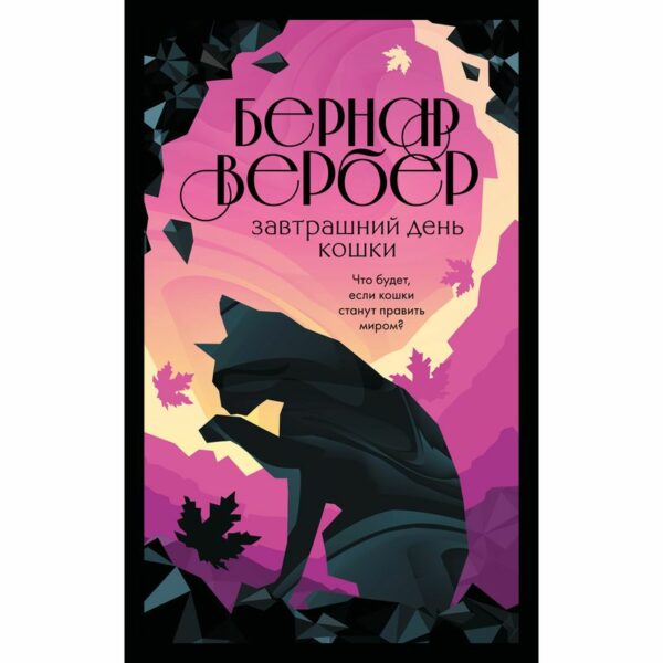 Книга Бесконечная вселенная Бернара Вербера